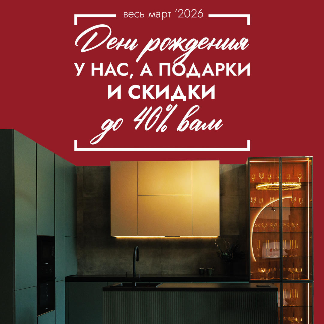Акция День рождения у нас,а скидки до 40% ВАМ!